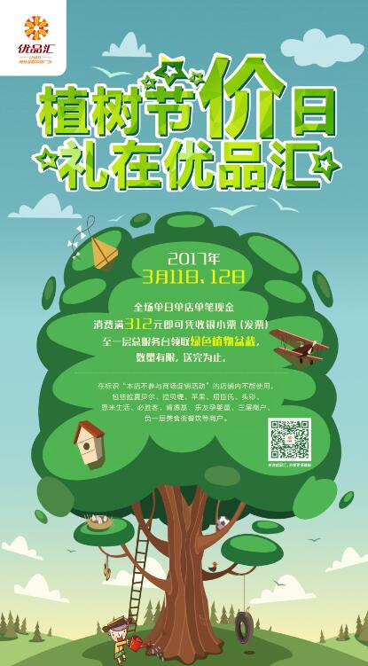 植樹節“價”日，禮在優品匯