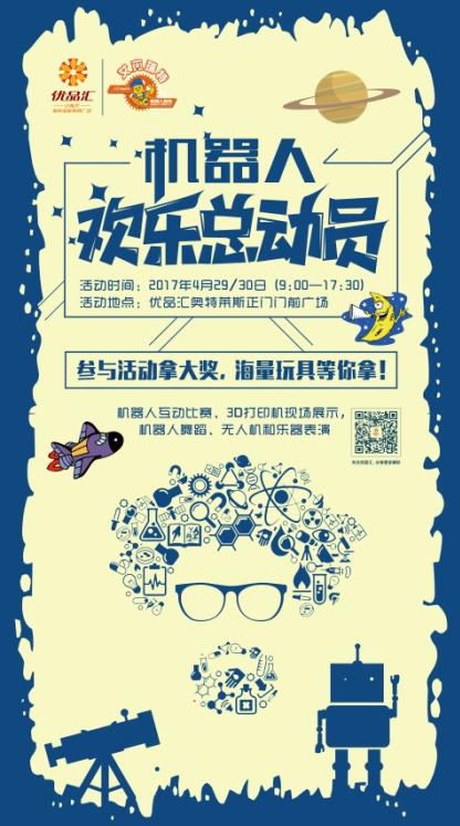 機器人歡樂總動員優品匯站盛大啟幕