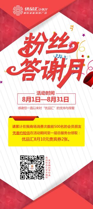 粉絲答謝，八月有禮