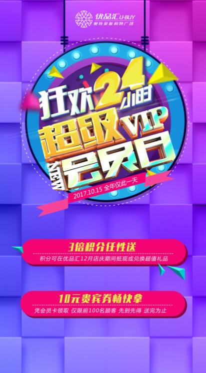 10月15日超級會員日！