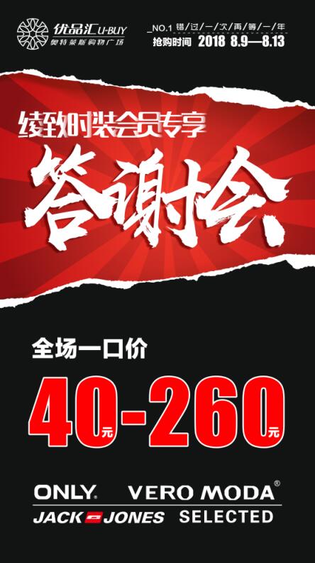 一路同行，感謝有你！綾致時裝會員專享答謝會！