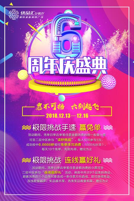 六周年店慶狂歡，惠不可擋，六到起飛！