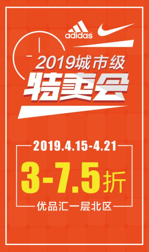 耐克、阿迪達斯城市級大型特賣會，全場3-7.5折！